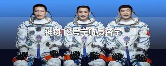 神舟12号宇航员名字 神舟12号宇航员名字