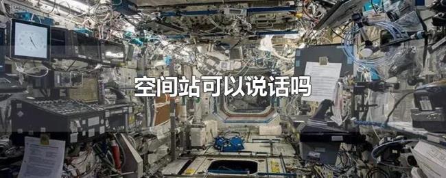 空间站可以说话吗