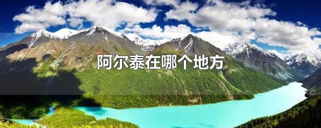 阿尔泰在哪个地方 阿尔泰在哪个地方