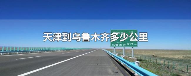 天津到乌鲁木齐多少公里 天津到乌鲁木齐多少公里