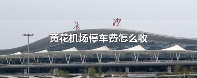 黄花机场停车费怎么收