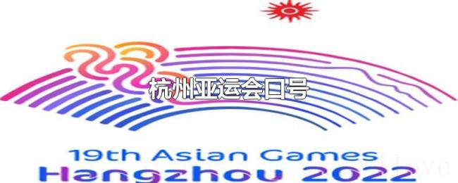 杭州亚运会口号 杭州亚运会口号