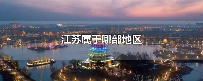 江苏属于哪部地区 江苏属于哪部地区