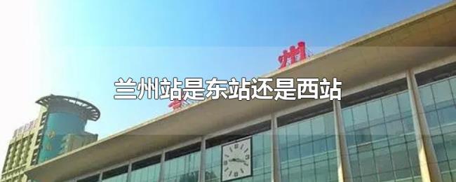 兰州站是东站还是西站