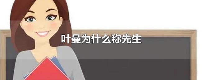 叶曼为什么称先生 叶曼为什么称先生