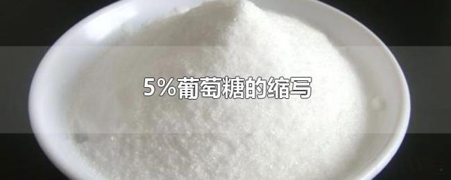 5%葡萄糖的缩写