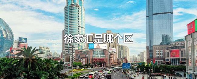 徐家汇是哪个区