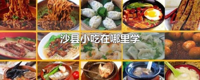 沙县小吃在哪里学
