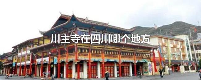 川主寺在四川哪个地方 川主寺在四川哪个地方