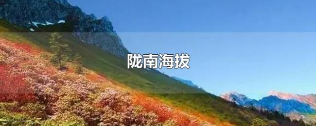 陇南海拔
