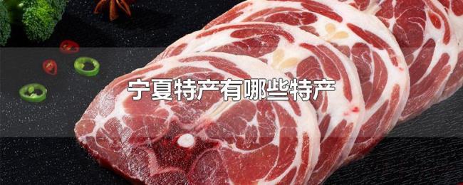 宁夏特产有哪些特产