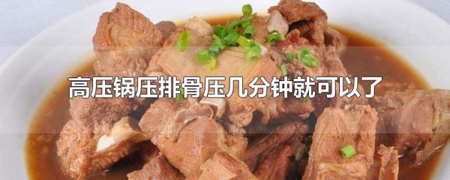 高压锅压排骨压几分钟就可以了