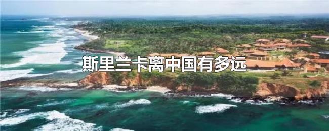 斯里兰卡离中国有多远