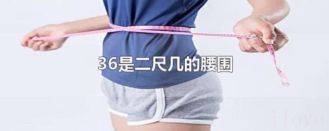 36是二尺几的腰围 36是二尺几的腰围