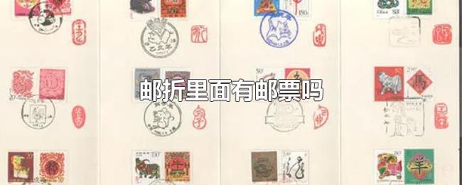 邮折里面有邮票吗