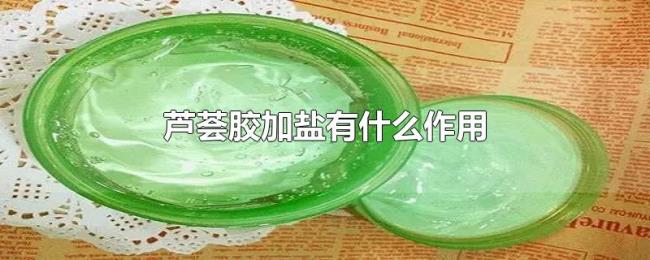 芦荟胶加盐有什么作用