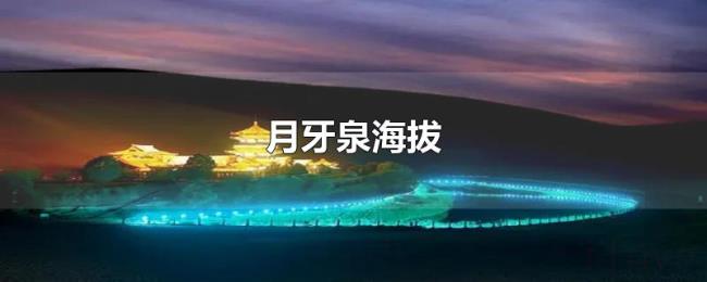 月牙泉海拔