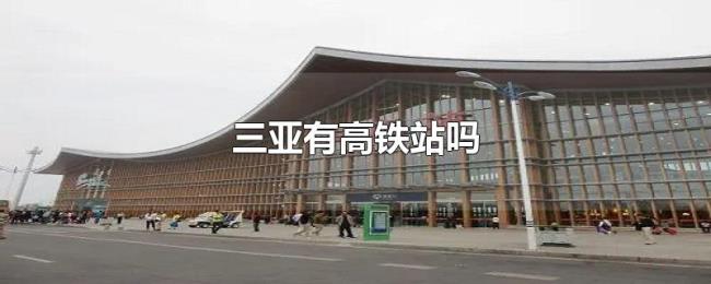 三亚有高铁站吗 三亚有高铁站吗