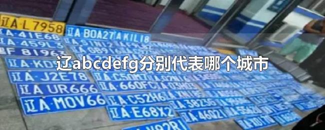 辽abcdefg分别代表哪个城市