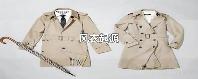 风衣起源