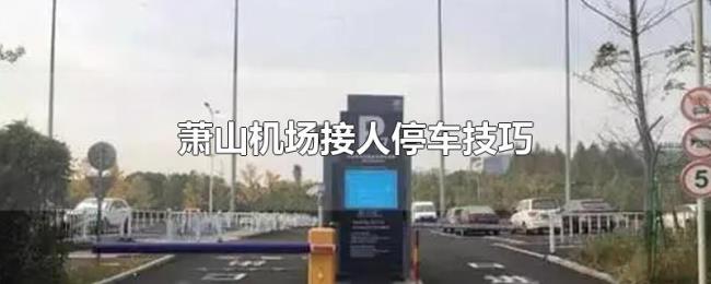 萧山机场接人停车技巧