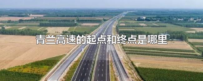 青兰高速的起点和终点是哪里 青兰高速的起点和终点是哪里