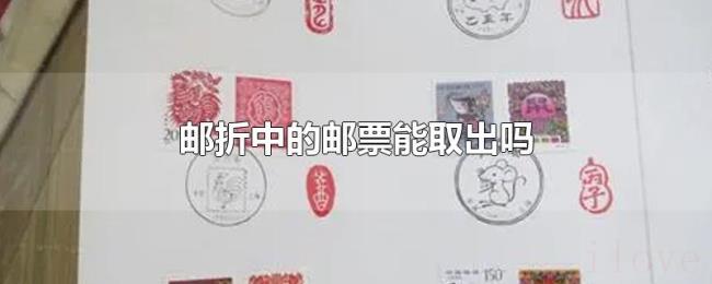 邮折中的邮票能取出吗 邮折中的邮票能取出吗
