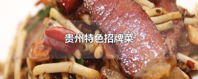 贵州特色招牌菜 贵州特色招牌菜