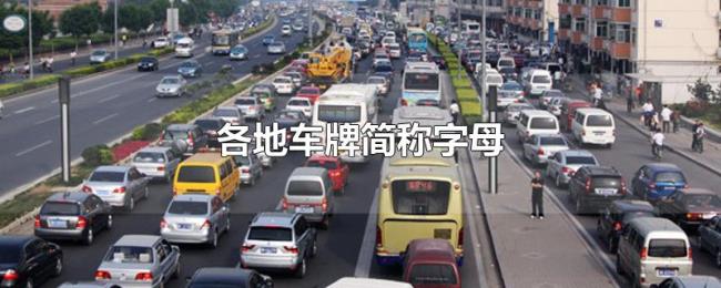 各地车牌简称字母 各地车牌简称字母
