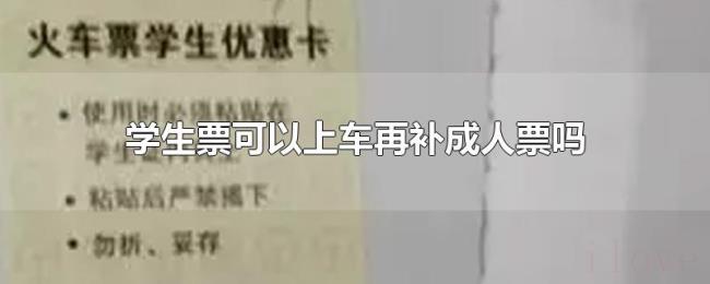 学生票可以上车再补成人票吗 学生票可以上车再补成人票吗