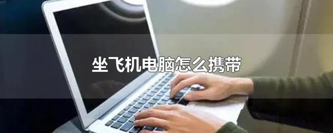 坐飞机电脑怎么携带