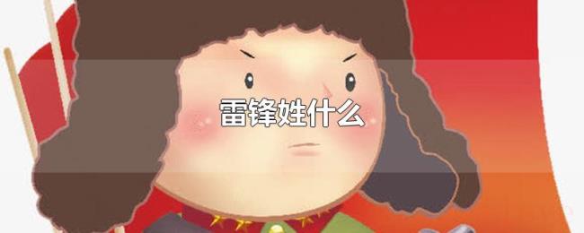 雷锋姓什么 雷锋姓什么