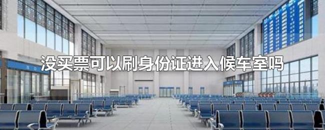 没买票可以刷身份证进入候车室吗