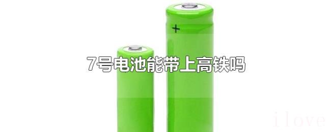 7号电池能带上高铁吗