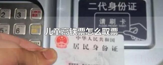 儿童高铁票怎么取票 儿童高铁票怎么取票