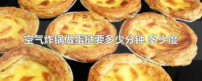 空气炸锅做蛋挞要多少分钟（多少度）