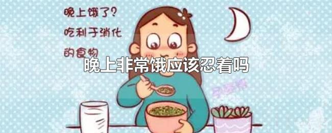 晚上非常饿应该忍着吗 晚上非常饿应该忍着吗
