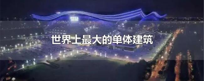 世界上最大的单体建筑 世界上最大的单体建筑