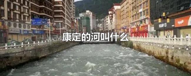 康定的河叫什么 康定的河叫什么
