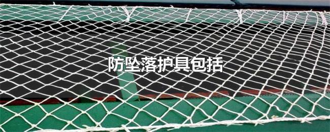 防坠落护具包括 防坠落护具包括