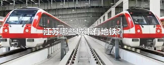 江苏哪些城市有地铁? 江苏哪些城市有地铁?