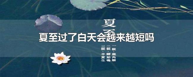 夏至过了白天会越来越短吗