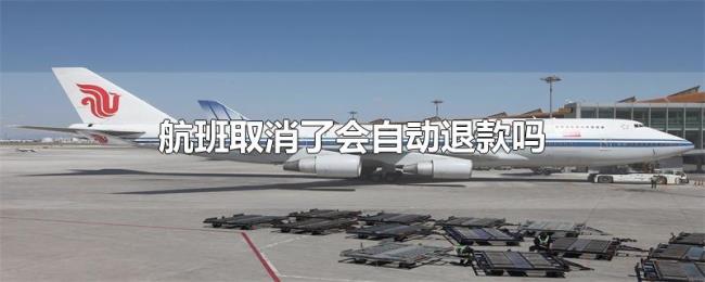 航班取消了会自动退款吗