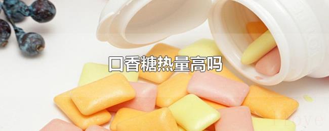 口香糖热量高吗