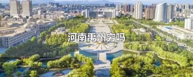 河南禹州穷吗 河南禹州穷吗