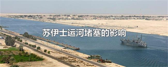 苏伊士运河堵塞的影响 苏伊士运河堵塞的影响