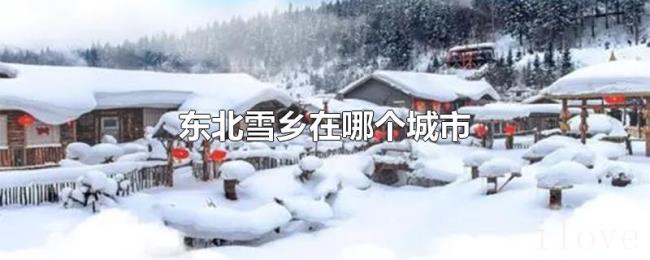 东北雪乡在哪个城市 东北雪乡在哪个城市