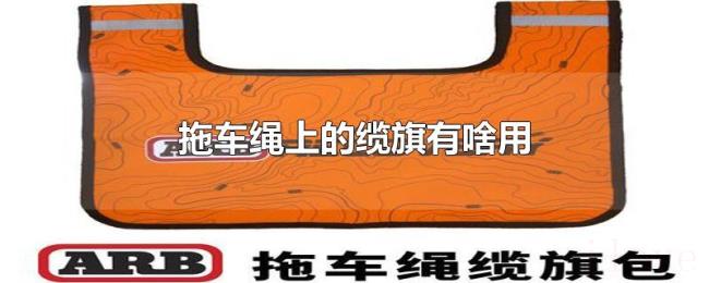 拖车绳上的缆旗有啥用 拖车绳上的缆旗有啥用
