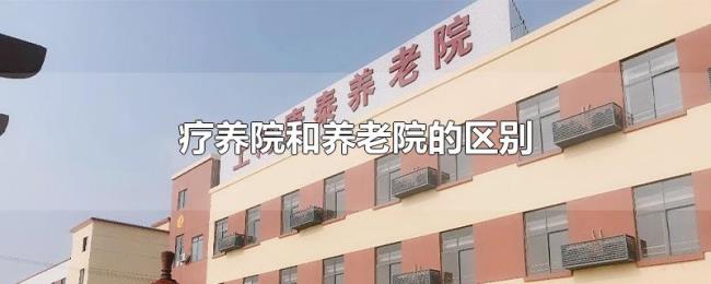 疗养院和养老院的区别 疗养院和养老院的区别