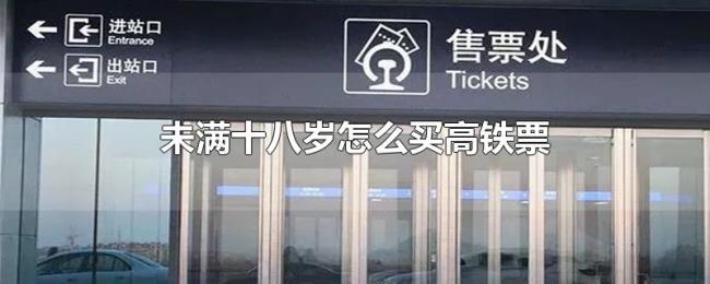 未满十八岁怎么买高铁票 未满十八岁怎么买高铁票